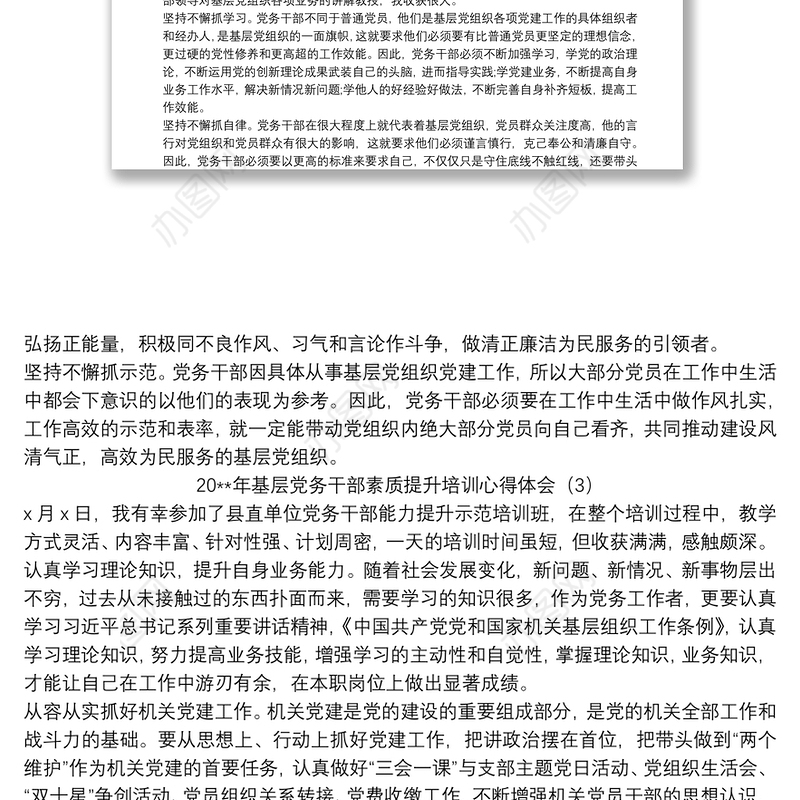 2021基层党务干部素质提升培训心得体会