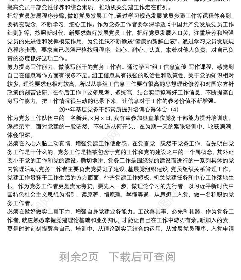 2021基层党务干部素质提升培训心得体会