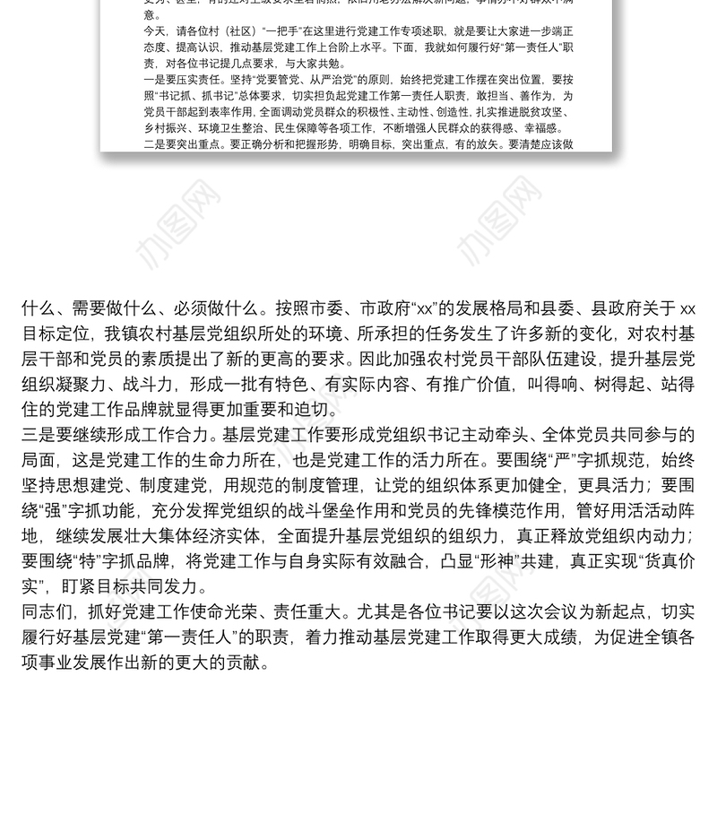 在开展年度党组织书记抓基层党建工作述职评议大会上的讲话