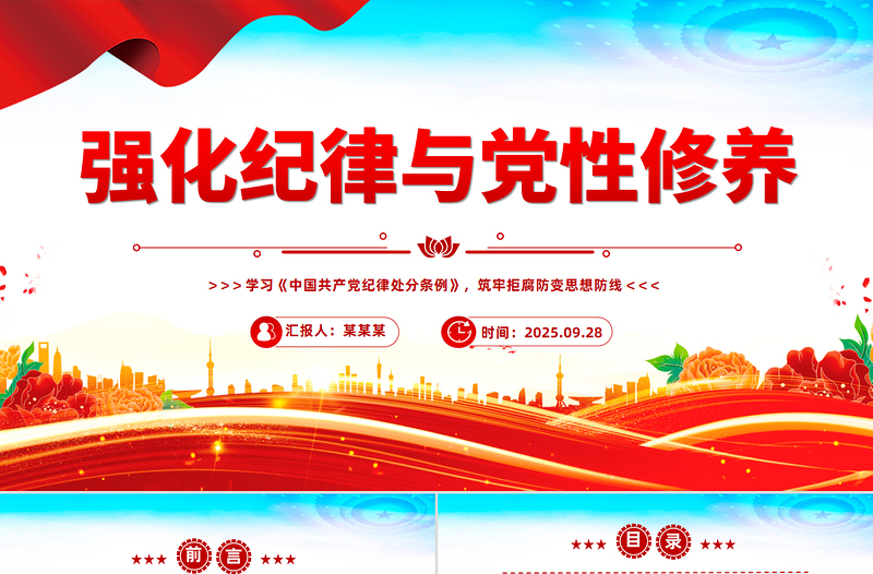 精品强化纪律与党性修养筑牢拒腐防变思想防线PPT党课下载