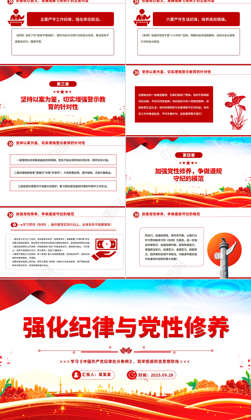 精品强化纪律与党性修养筑牢拒腐防变思想防线PPT党课下载