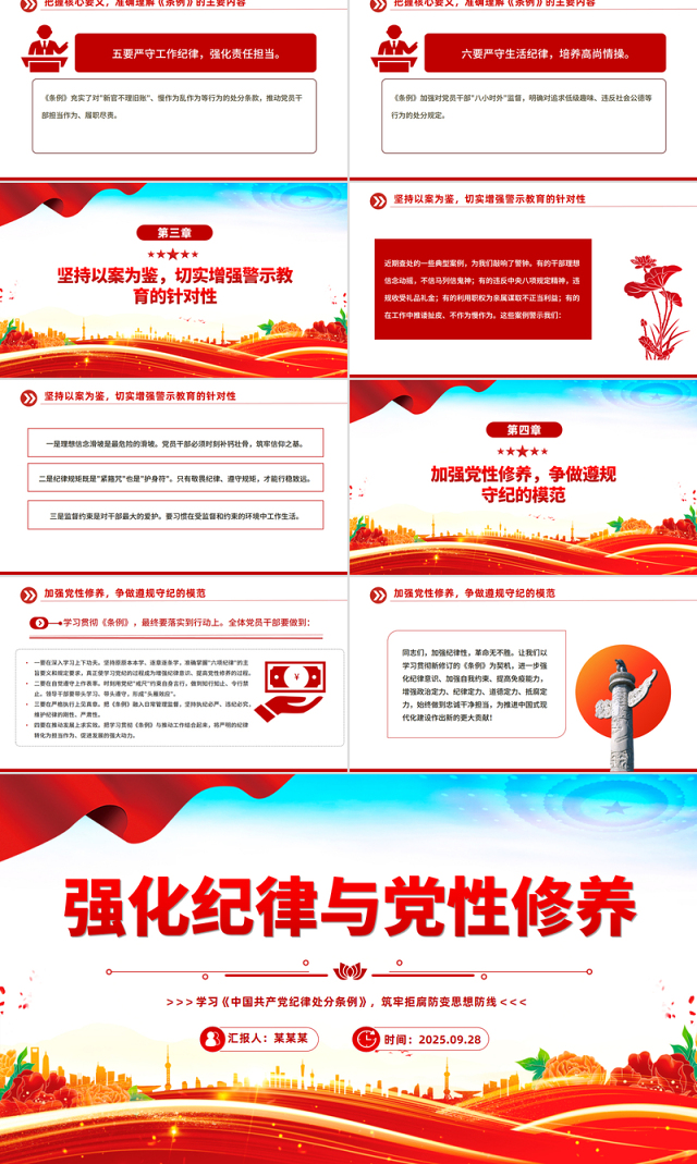 精品强化纪律与党性修养筑牢拒腐防变思想防线PPT党课下载