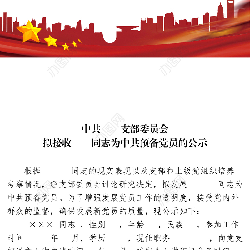 接收预备党员的公示