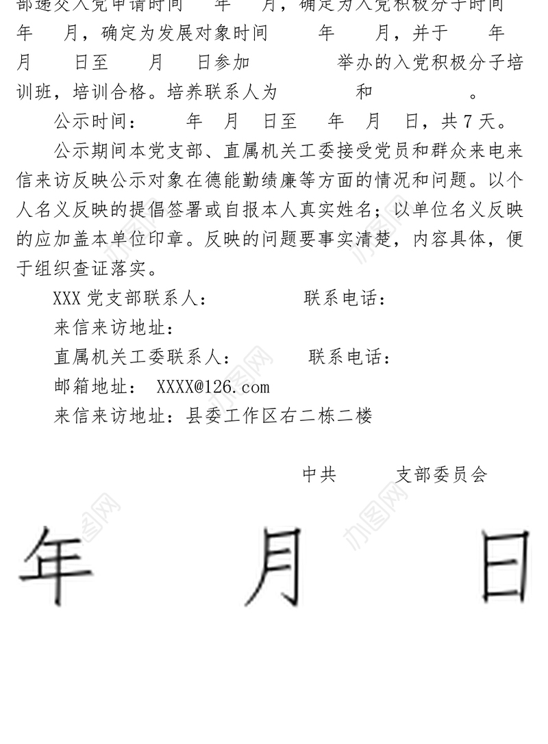 接收预备党员的公示