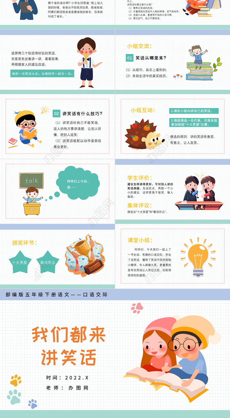 2022我们都来讲笑话PPT口语交际小学五年级语文下册部编人教版教学课件