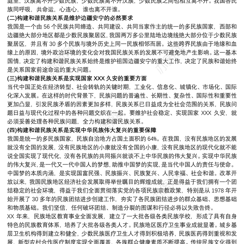 民族团结进步学习心得体会