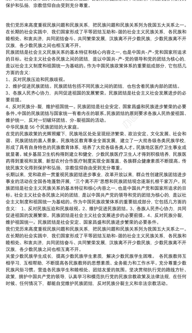 民族团结进步学习心得体会