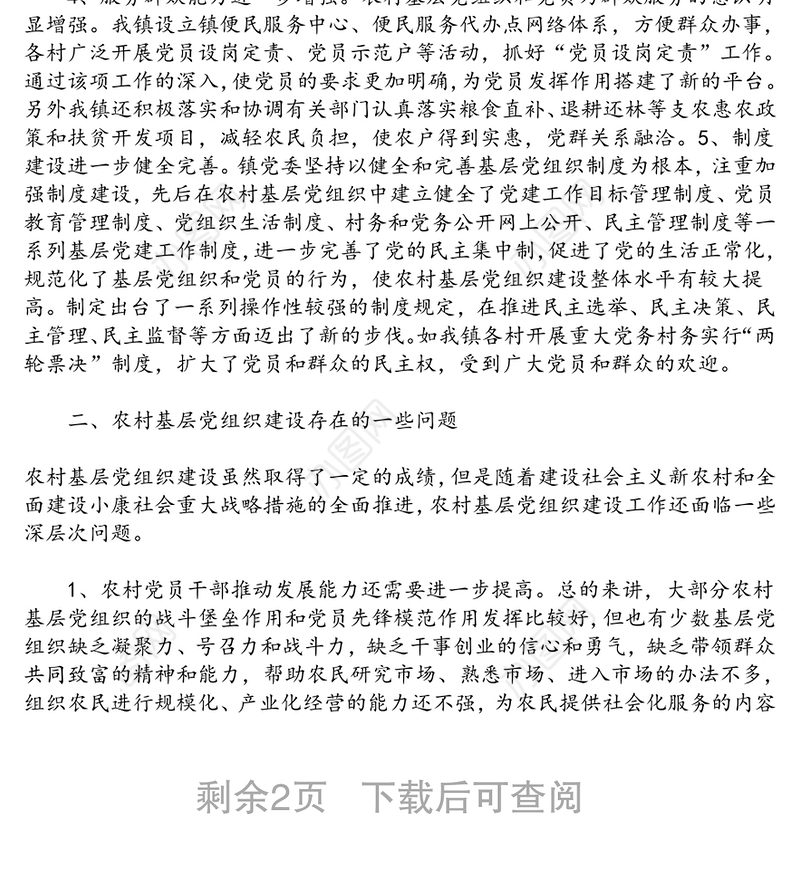 镇党委书记关于农村基层组织建设调研报告