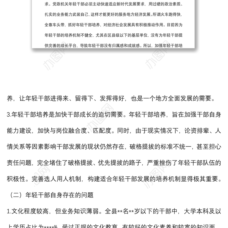 年轻干部教育管理监督调研情况报告