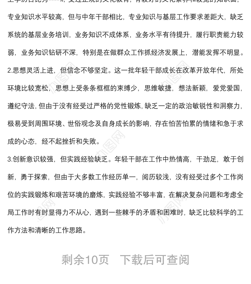 年轻干部教育管理监督调研情况报告