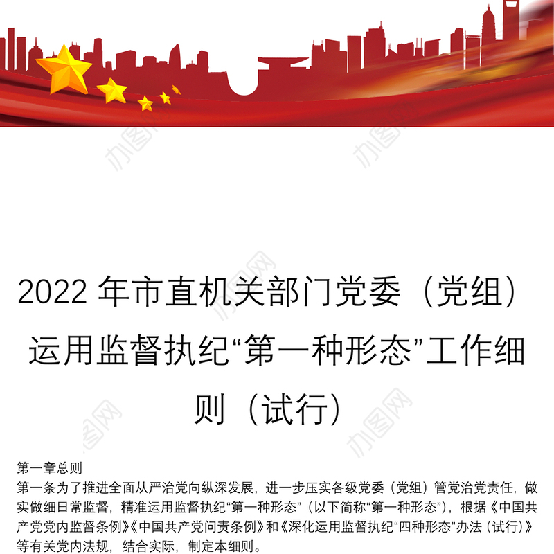 2022年市直机关部门党委（党组）运用监督执纪“第一种形态”工作细则（试行）