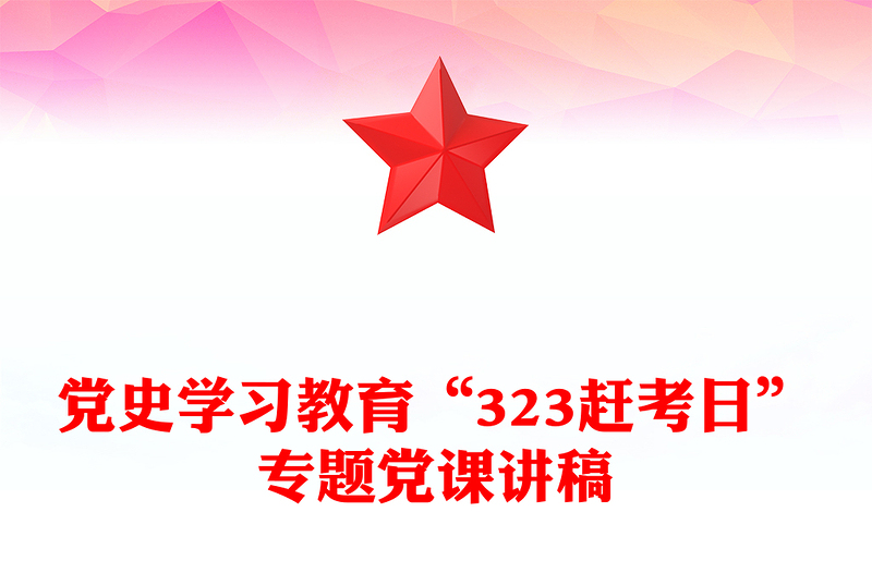 党史学习教育“323赶考日”专题党课讲稿