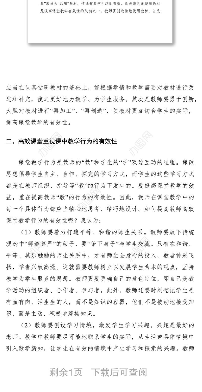 2021如何提高课堂教学有效性经验交流