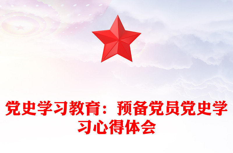 党史学习教育：预备党员党史学习心得体会