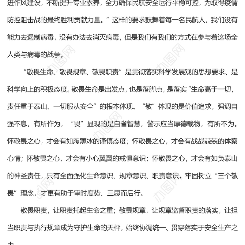 学习“三个敬畏”践行当代民航精神敬畏生命敬畏规章敬畏职责民航系统