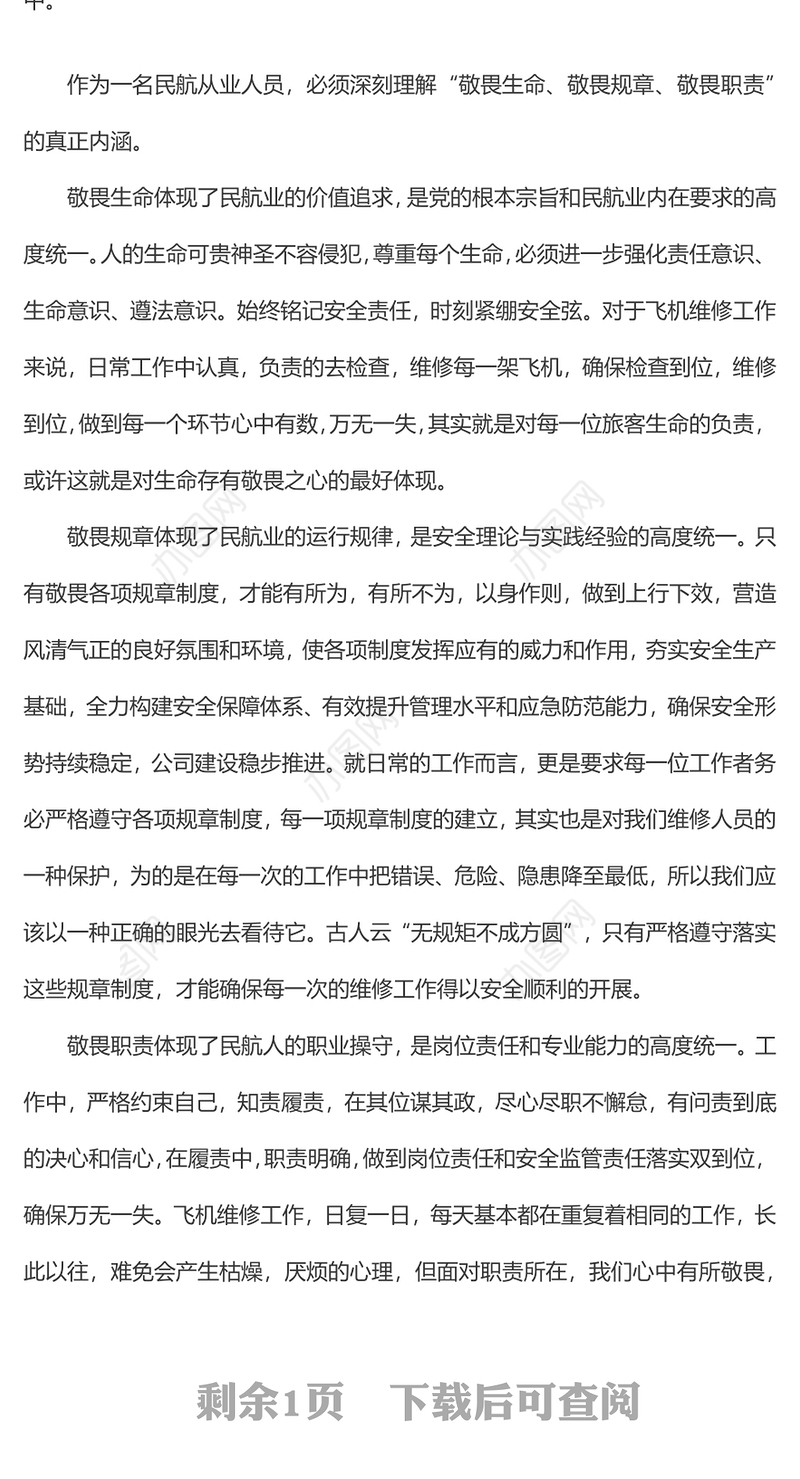 学习“三个敬畏”践行当代民航精神敬畏生命敬畏规章敬畏职责民航系统
