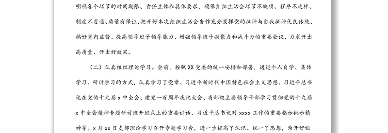 2021年度党史学习教育专题组织生活会情况报告