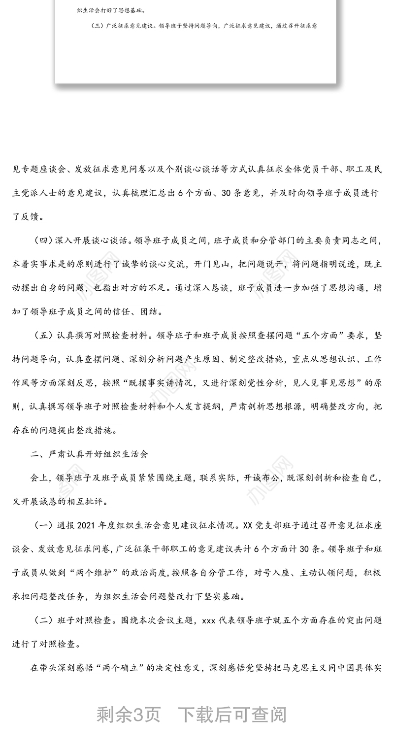 2021年度党史学习教育专题组织生活会情况报告
