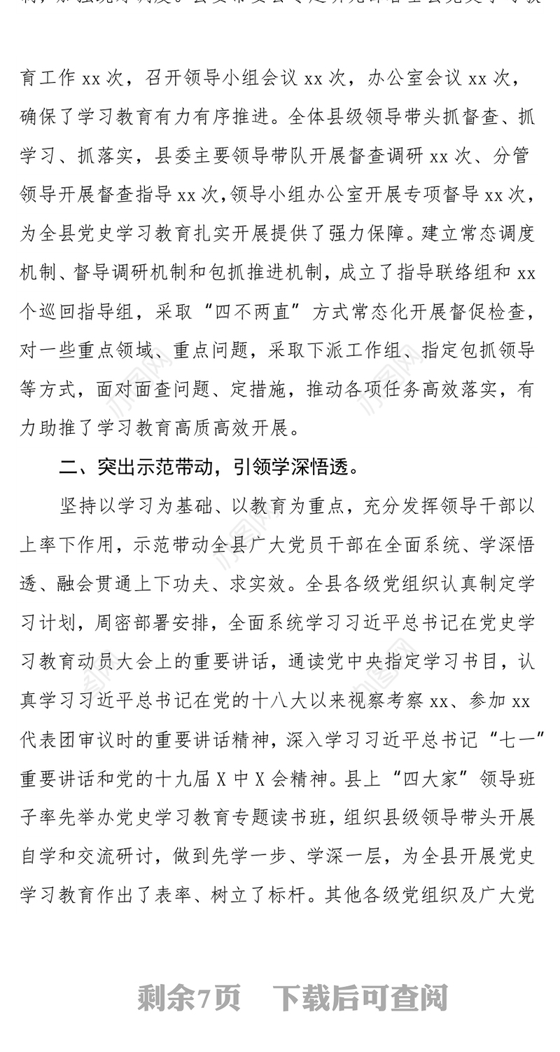 党史学习教育总结评估验收时的工作汇报