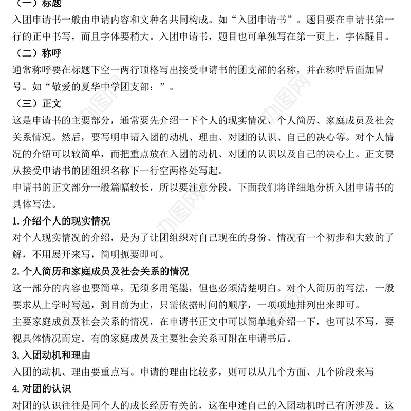 2021年中学生入团申请书标准格式及范文