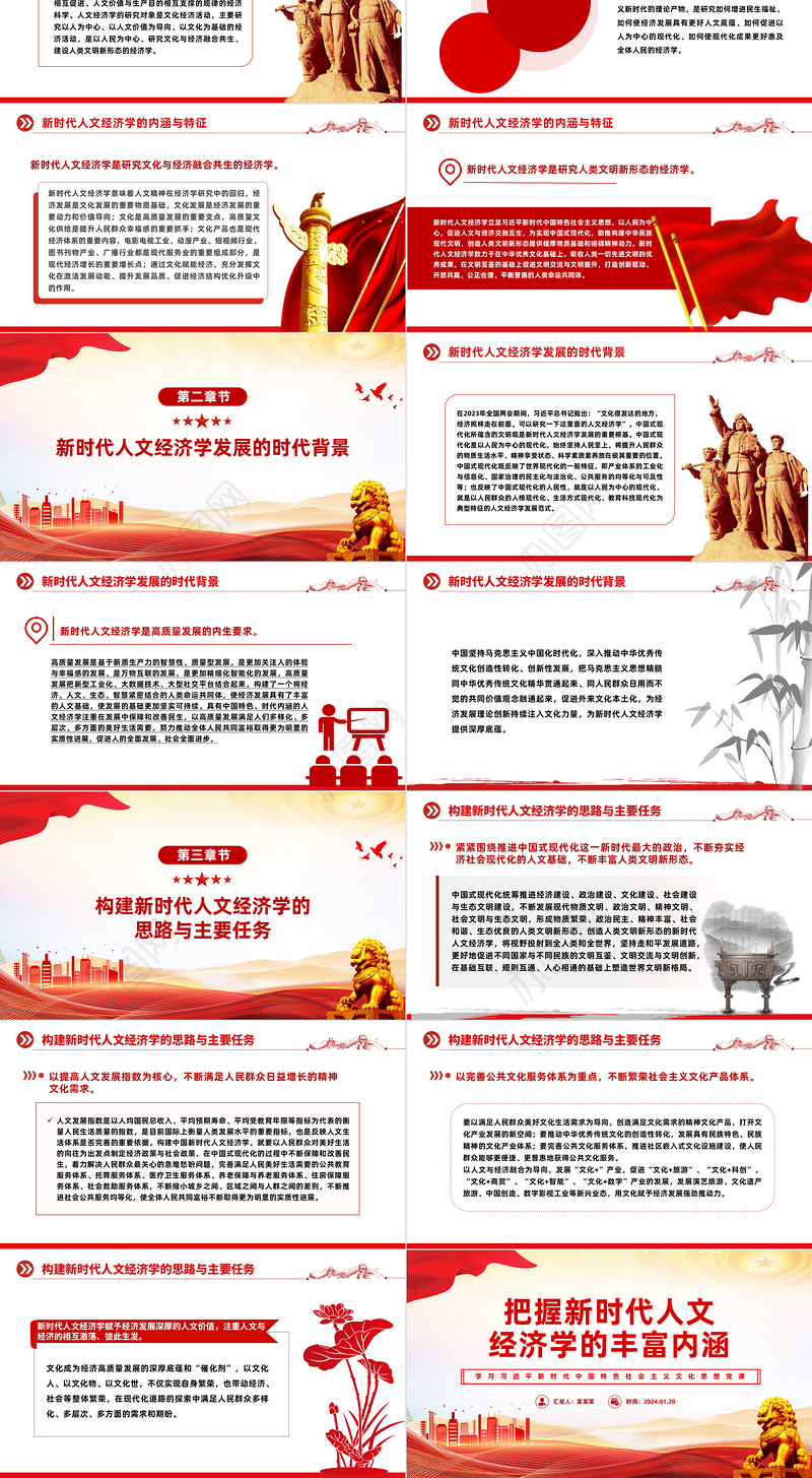新时代人文经济学的丰富内涵PPT精美党政风学习文化思想党课课件