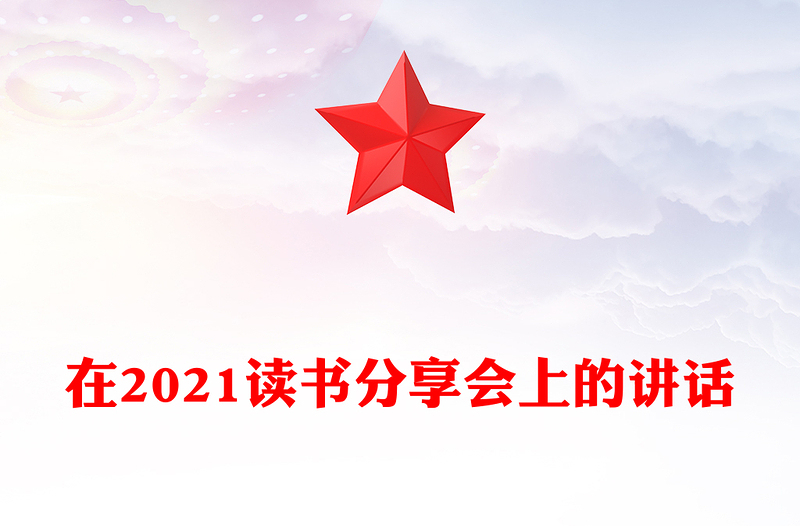 在2021读书分享会上的讲话
