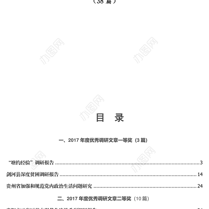 党委材料党委政研系统优秀调研文章汇总