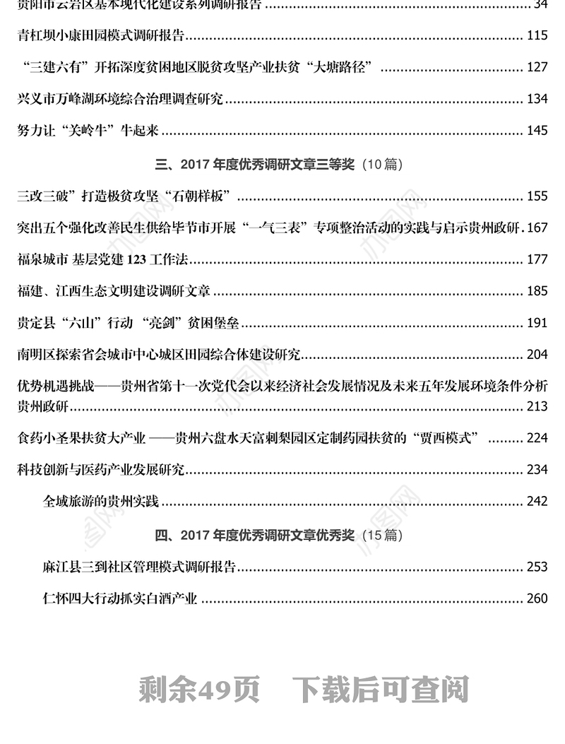 党委材料党委政研系统优秀调研文章汇总