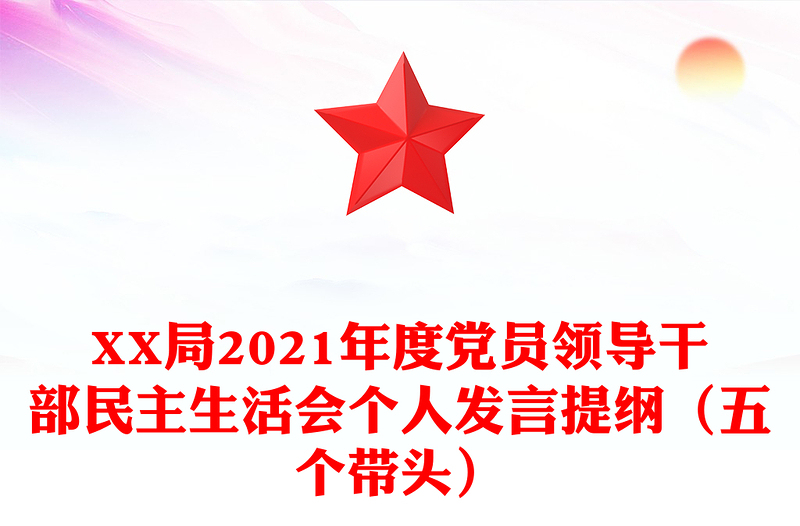 XX局2021年度党员领导干部民主生活会个人发言提纲（五个带头）