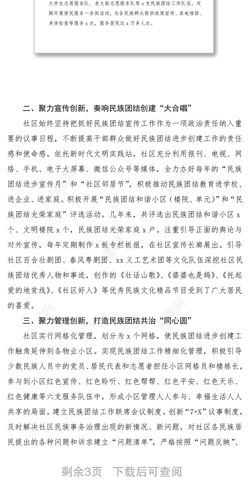 xx社区：聚民族团结合力 建和谐文明社区 先进事迹材料范文工作总结汇报