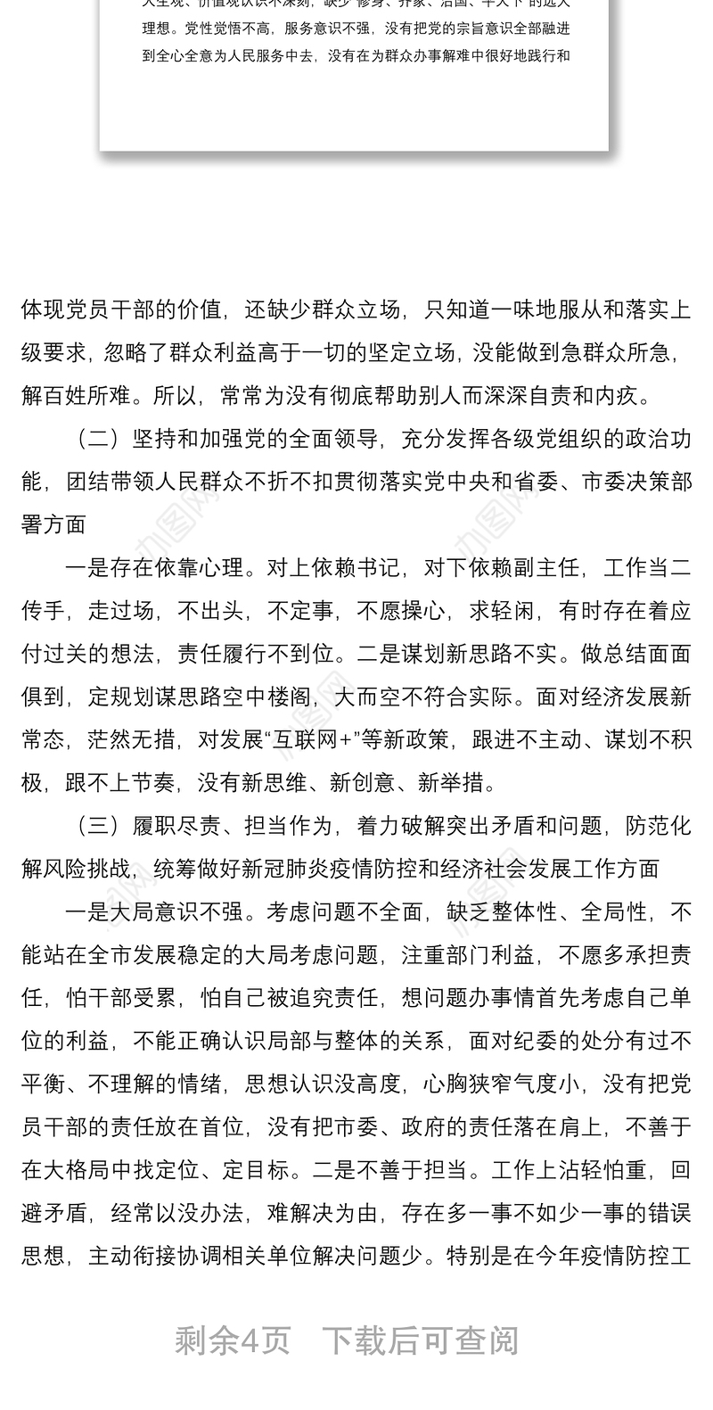 社区党委班子成员2020年民主生活会五个方面个人对照检查材料范文