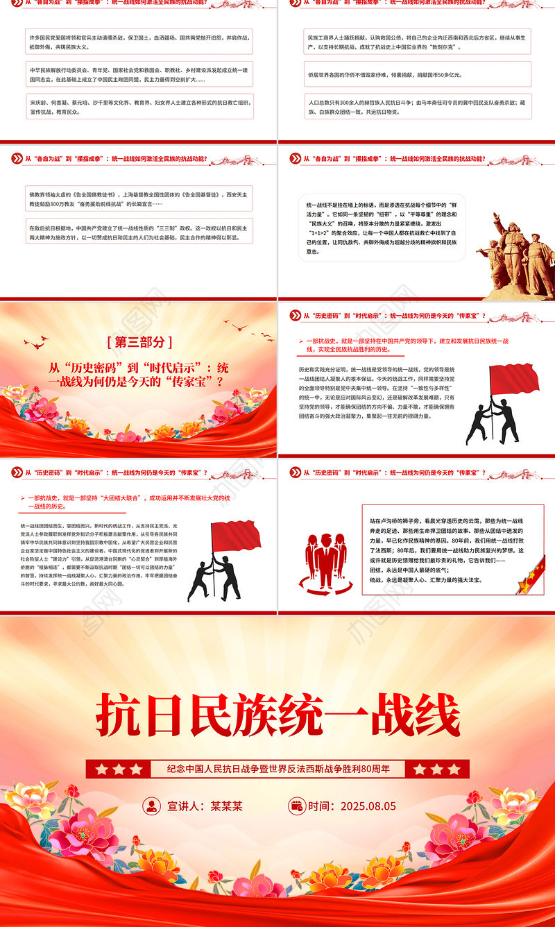 党政风抗日民族统一战线PPT纪念抗战胜利80周年主题党课