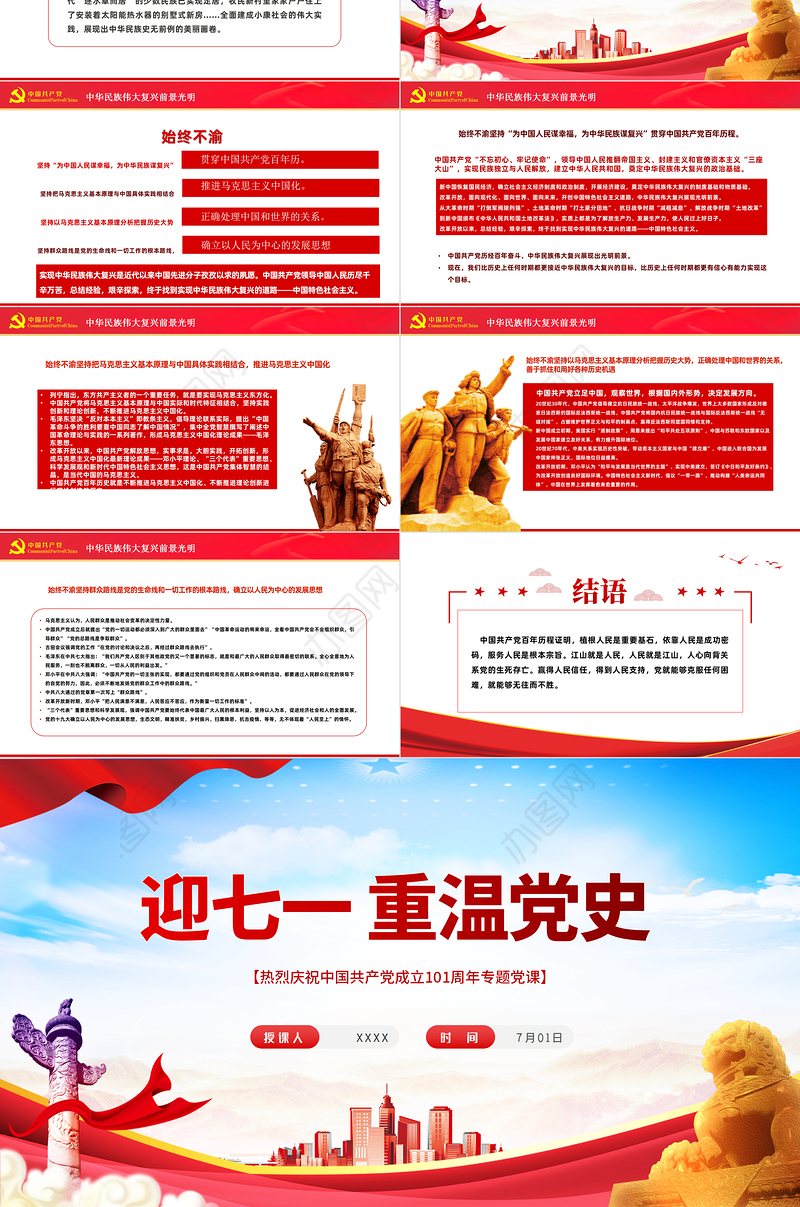 迎七一重温党史PPT红色党政风热烈庆祝中国共产党建党101周年专题党课课件模板