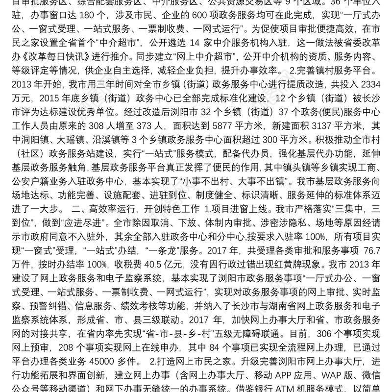 浏阳市政务公开政务服务工作情况汇报