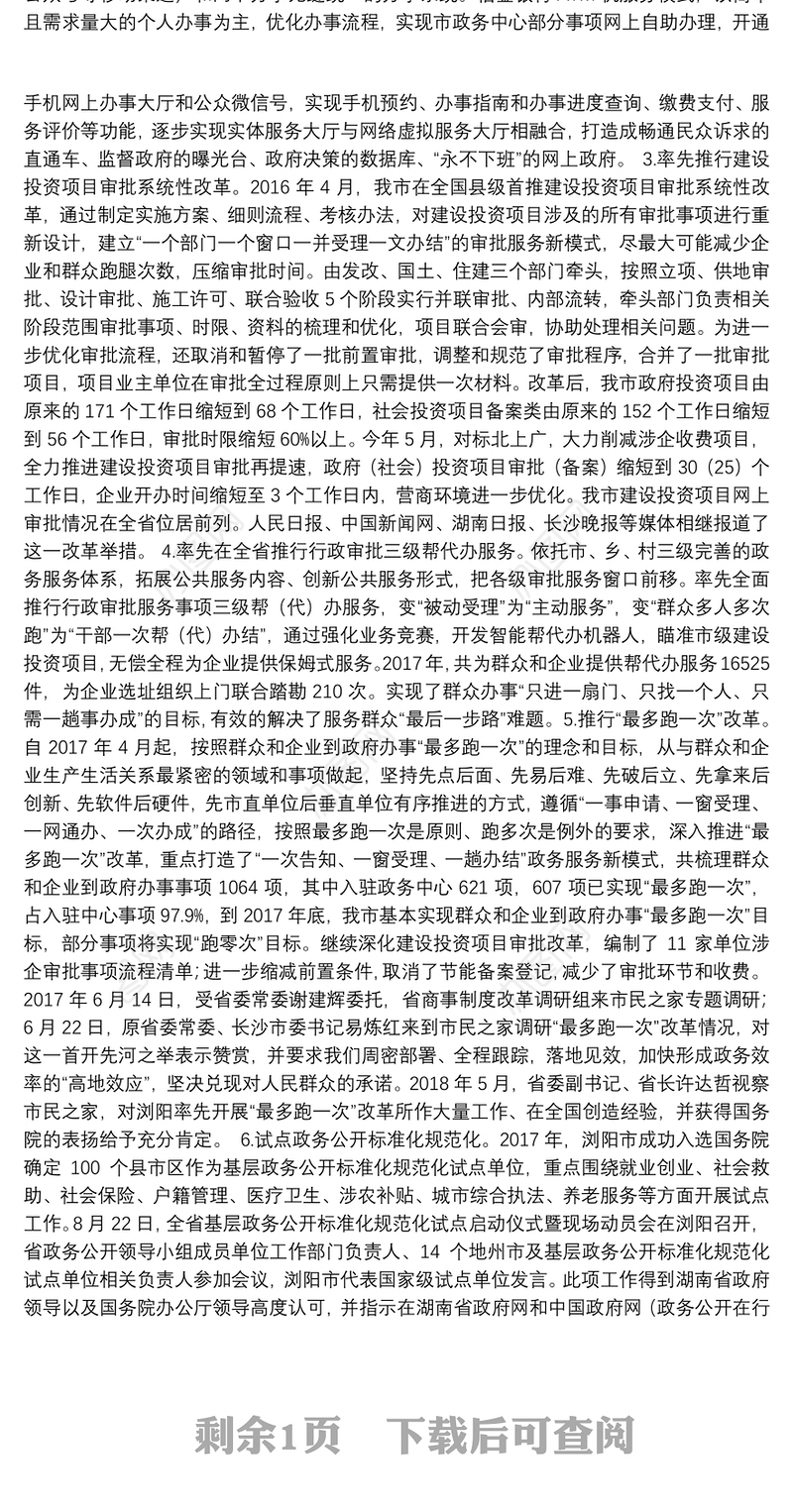 浏阳市政务公开政务服务工作情况汇报