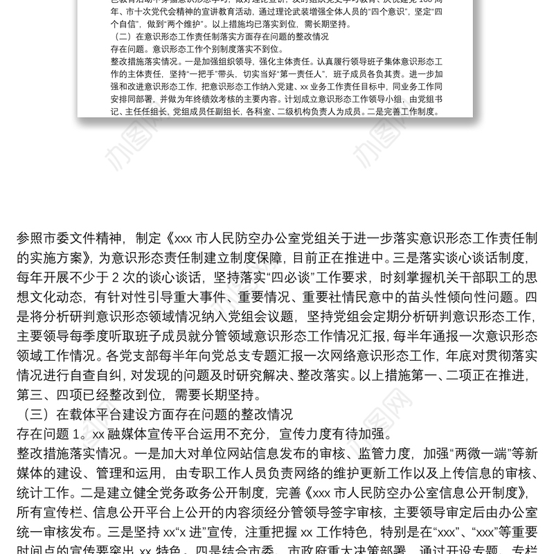 关于市委2021年全市意识形态领域通报问题的整改报告