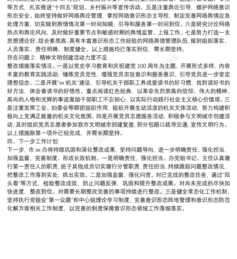 关于市委2021年全市意识形态领域通报问题的整改报告