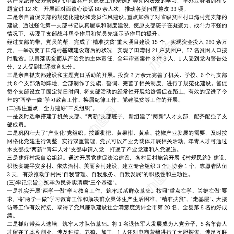 2021-2021学校党组织书记抓基层党建工作述职述责总结报告