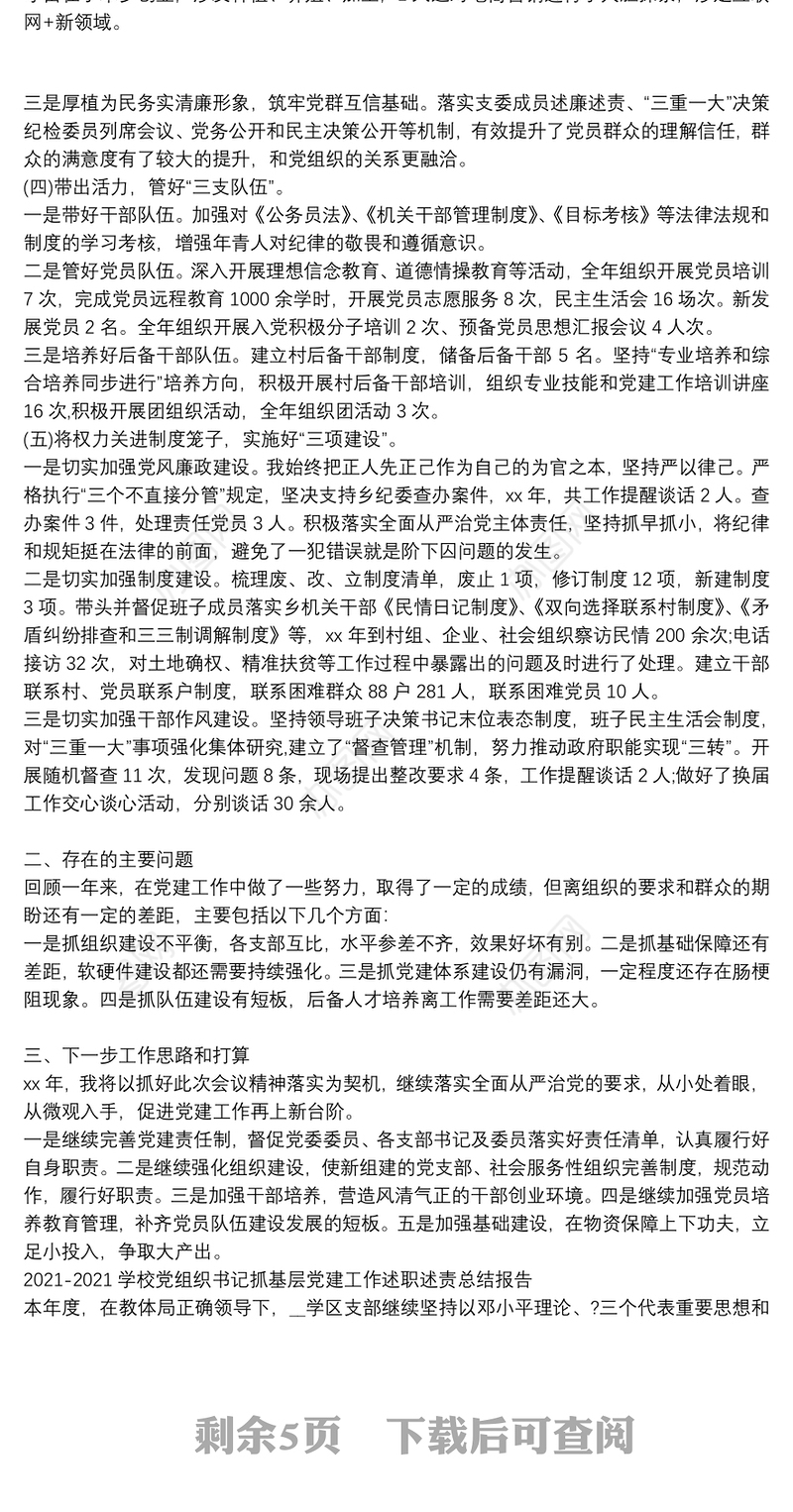 2021-2021学校党组织书记抓基层党建工作述职述责总结报告