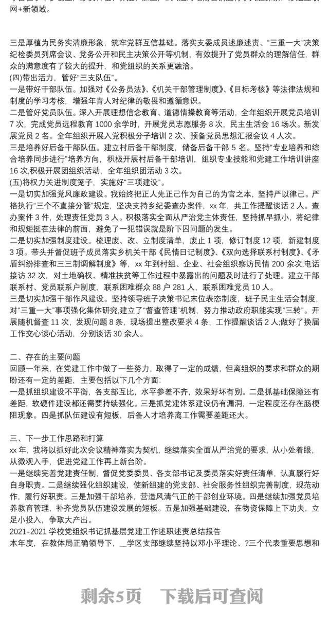 2021-2021学校党组织书记抓基层党建工作述职述责总结报告