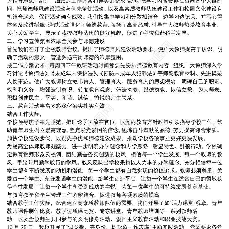 学校师德师风建设活动工作总结