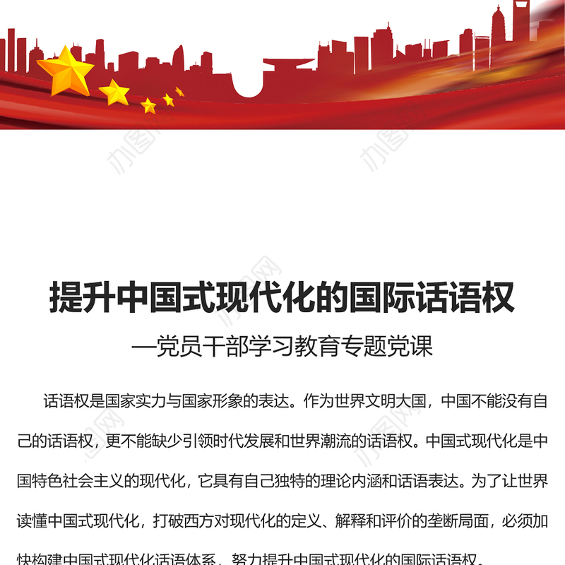 2023提升中国式现代化的国际话语权PPT大气精美风党员干部学习教育专题党课课件(讲稿)