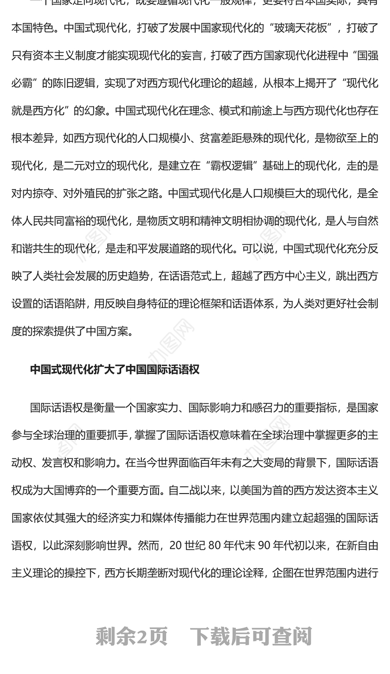 2023提升中国式现代化的国际话语权PPT大气精美风党员干部学习教育专题党课课件(讲稿)