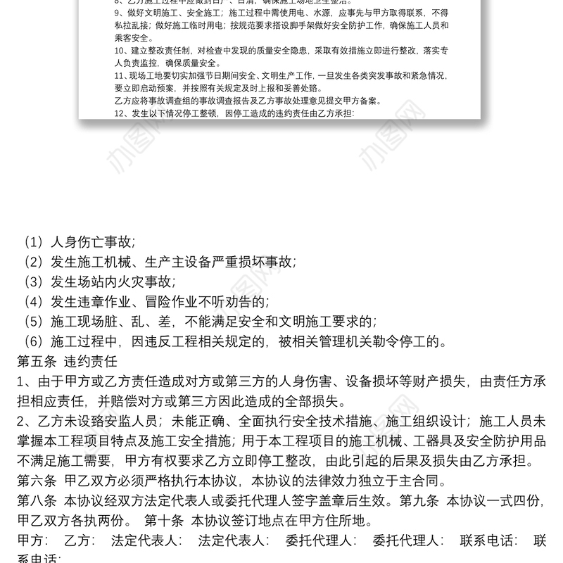 2021年施工安全协议书范本5篇
