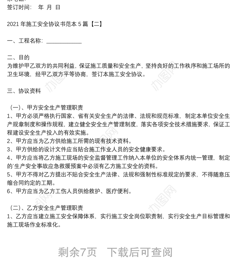 2021年施工安全协议书范本5篇