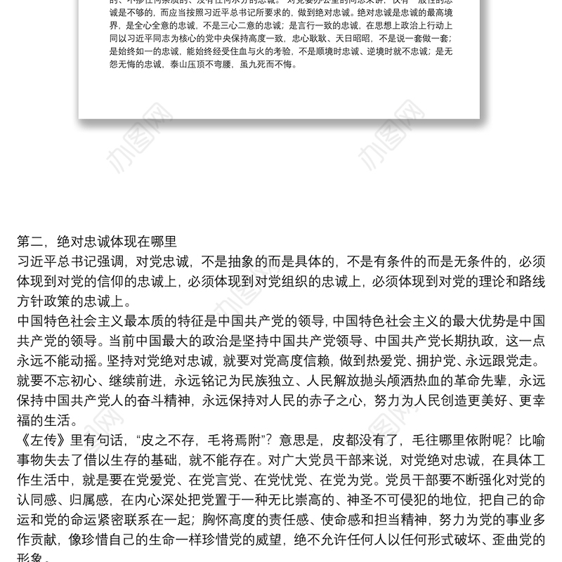 办公室主题教育党课：绝对忠诚是最重要的政治品格下载