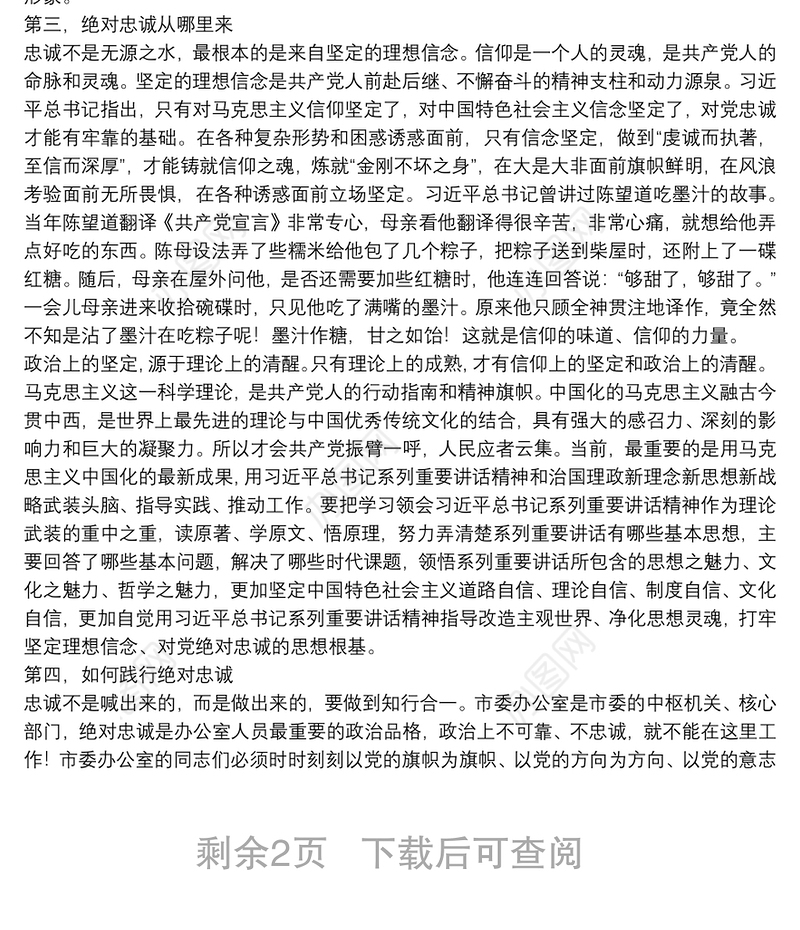 办公室主题教育党课：绝对忠诚是最重要的政治品格下载