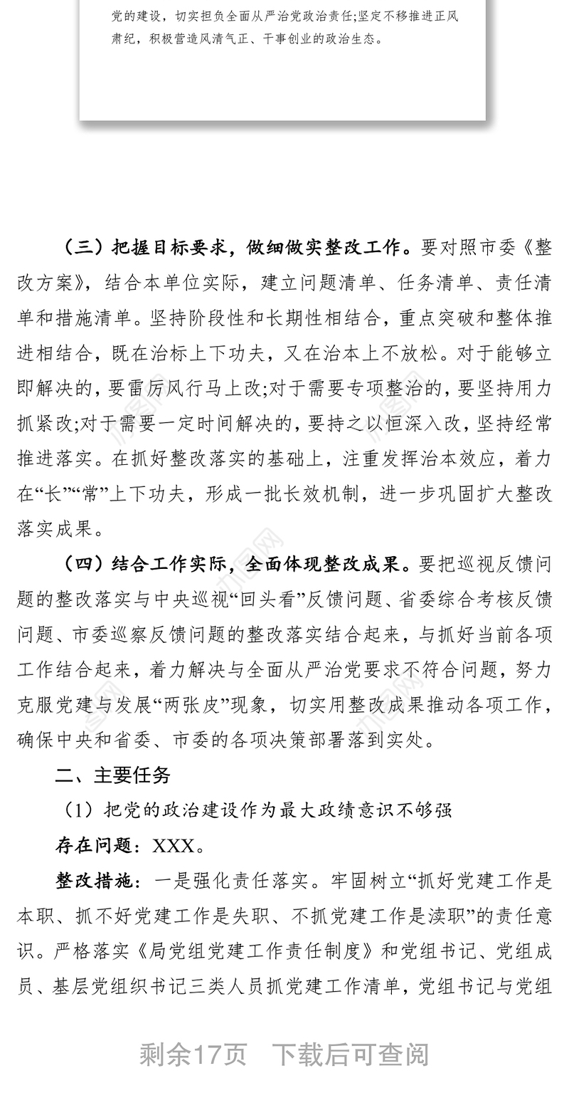 巡视整改工作方案和任务部署会动员讲话和阶段性情况报告(16)