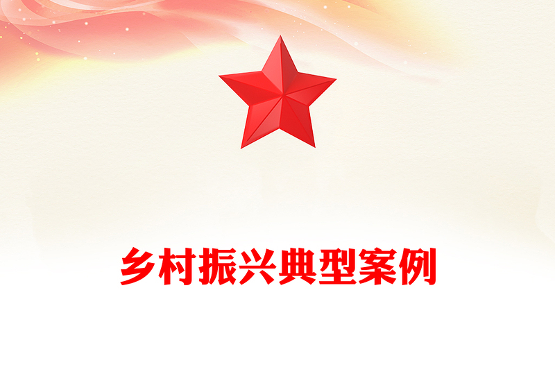 乡村振兴典型案例