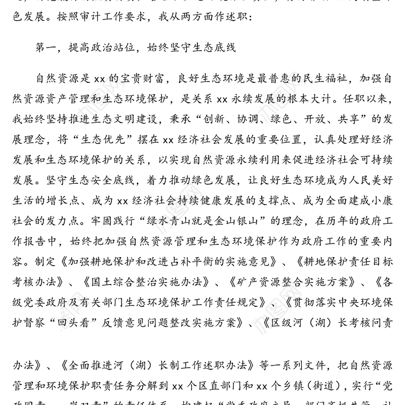 领导干部关于自然资源资产管理和生态环境保护审计述职报告